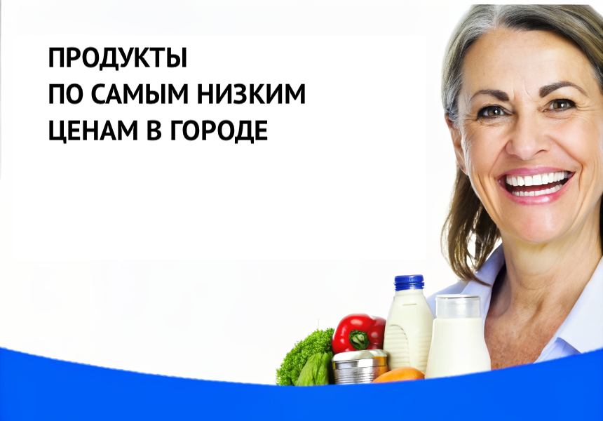 Не упустите шанс заказать продукты и товары домой с максимальной экономией.